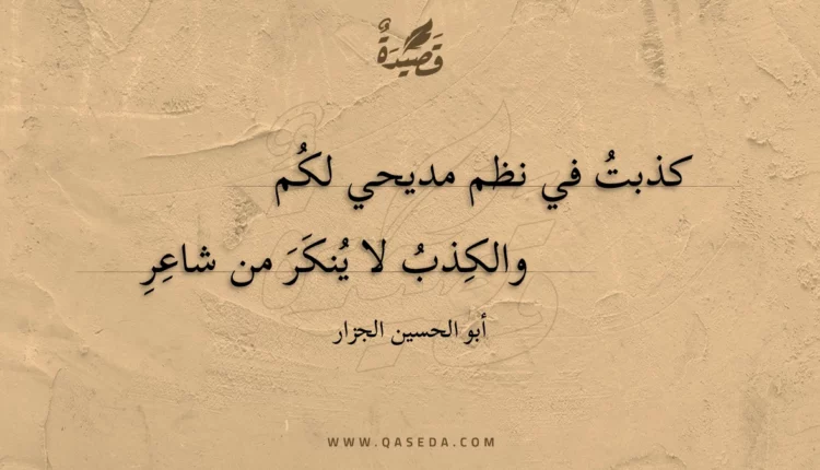 قصيدة كذبت في نظم مديحي لكم