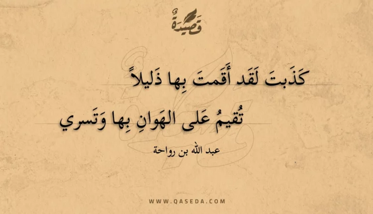 قصيدة كذبت لقد أقمت بها ذليلا