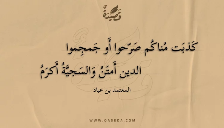 قصيدة كذبت مناكم صرحوا أو جمجموا