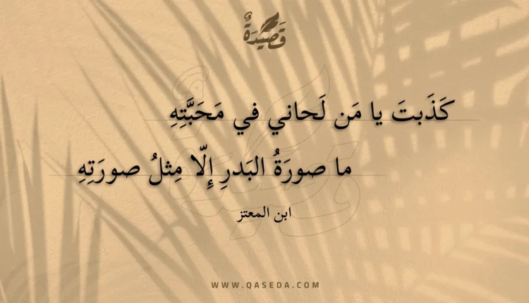 قصيدة كذبت يا من لحاني في محبته