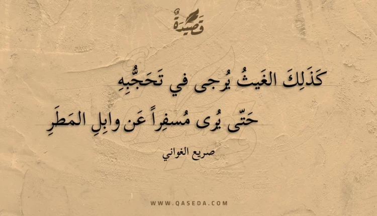 قصيدة كذلك الغيث يرجى في تحجبه