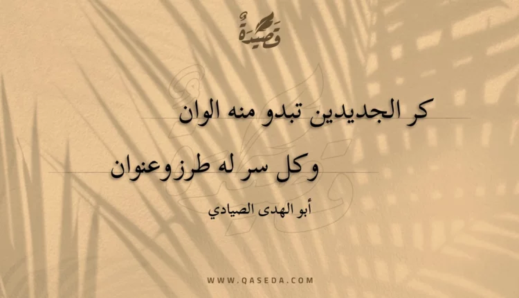 قصيدة كر الجديدين تبدو منه الوان