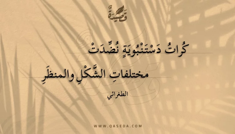قصيدة كرات دستنبوية نضدت