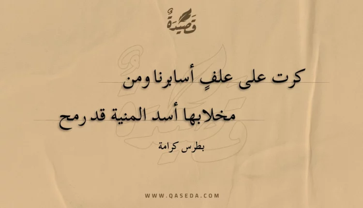 قصيدة كرت على علف أسابرنا ومن