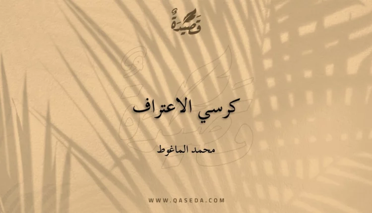 قصيدة كرسي الاعتراف