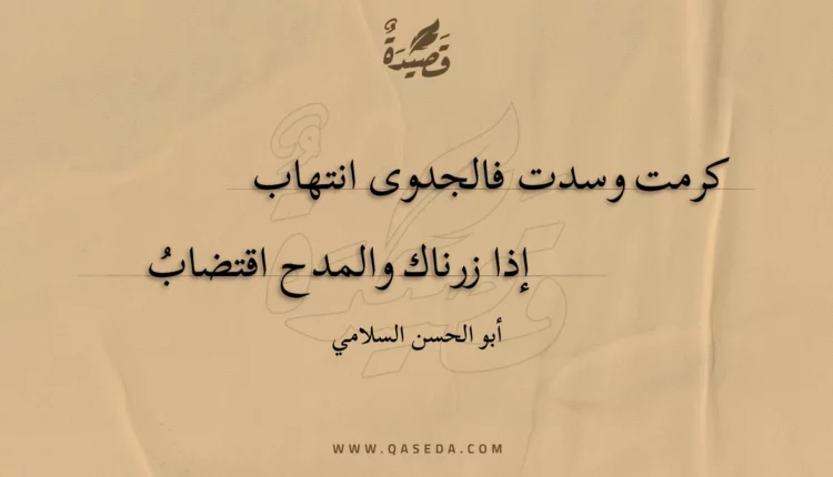 قصيدة كرمت وسدت فالجدوى انتهاب