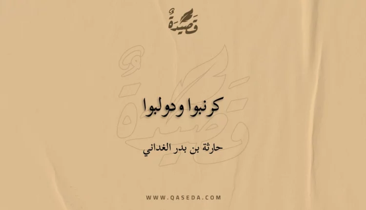 قصيدة كرنبوا ودولبوا