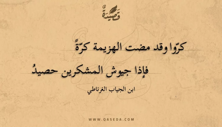 قصيدة كروا وقد مضت الهزيمة كرة