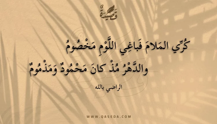 قصيدة كري الملام فباغي اللوم مخصوم