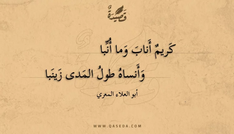 قصيدة كريم أناب وما أنبا