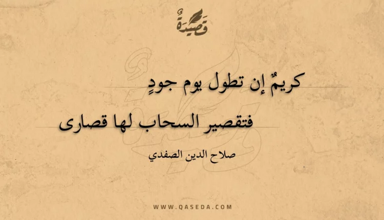 قصيدة كريم إن تطول يوم جود