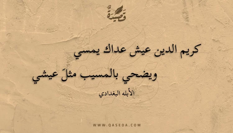 قصيدة كريم الدين عيش عداك يمسي