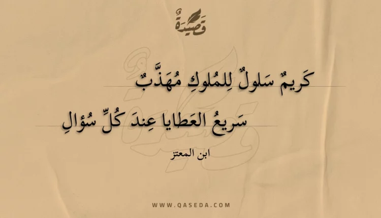 قصيدة كريم سلول للملوك مهذب