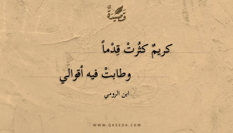 قصيدة كريم كثرت قدما
