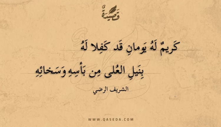 قصيدة كريم له يومان قد كفلا له