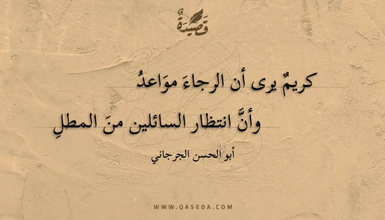 قصيدة كريم يرى أن الرجاء مواعد