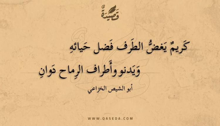 قصيدة كريم يغض الطرف فضل حيائه