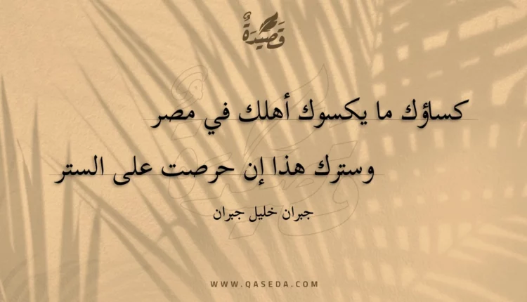 قصيدة كساؤك ما يكسوك أهلك في مصر