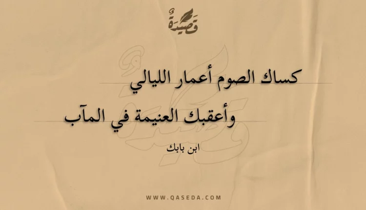 قصيدة كساك الصوم أعمار الليالي