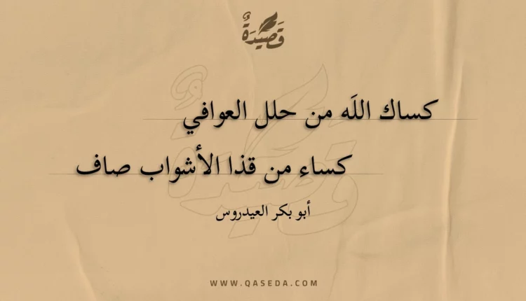 قصيدة كساك اللَه من حلل العوافي