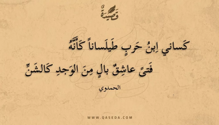 قصيدة كساني ابن حرب طيلسانا كأنه