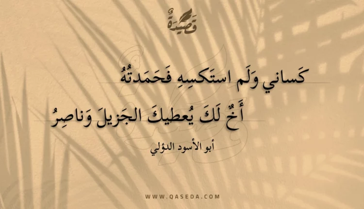 قصيدة كساني ولم استكسه فحمدته
