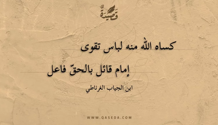 قصيدة كساه الله منه لباس تقوى