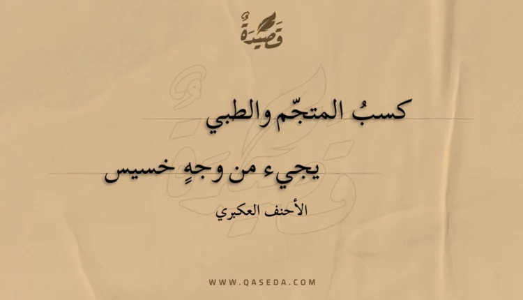 قصيدة كسب المتجم والطبي