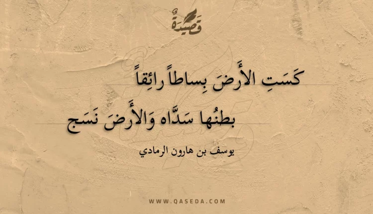 قصيدة كست الأرض بساطا رائقا