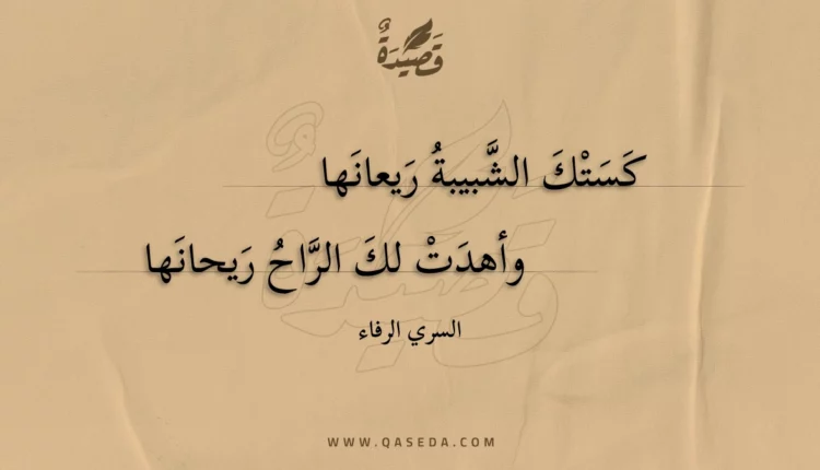 قصيدة كستك الشبيبة ريعانها