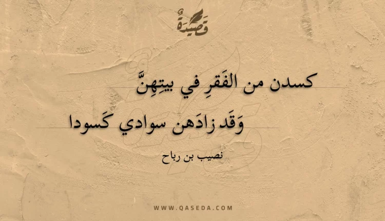 قصيدة كسدن من الفقر في بيتهن