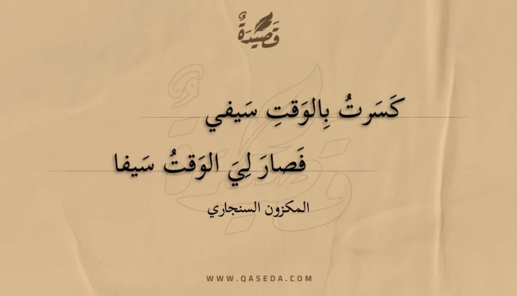 قصيدة كسرت بالوقت سيفي