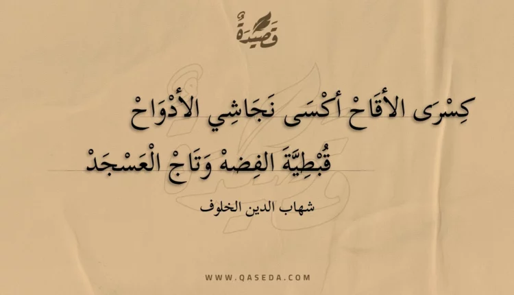 قصيدة كسرى الأقاح أكسى نجاشي الأدواح