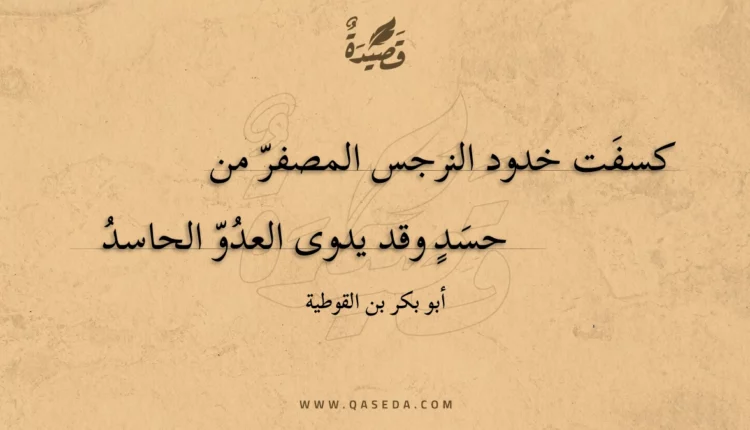 قصيدة كسفت خدود النرجس المصفر من
