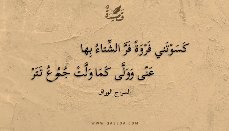 قصيدة كسوتني فروة فر الشتاء بها