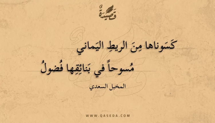قصيدة كسوناها من الريط اليماني