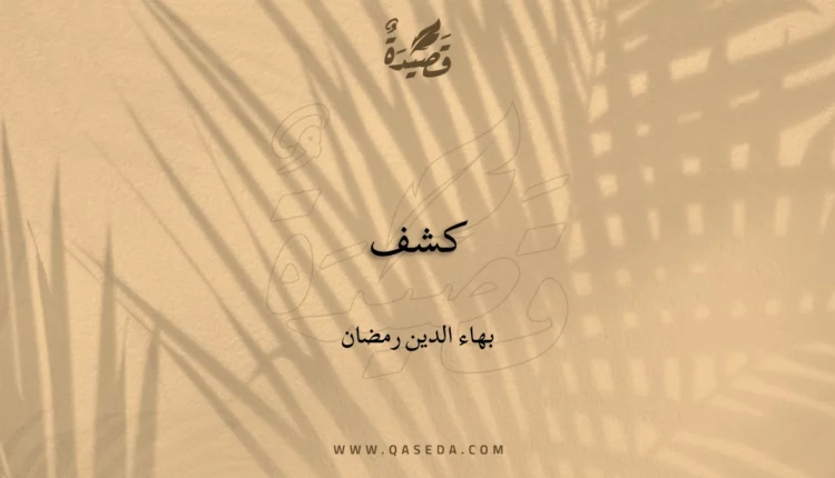 قصيدة كشف