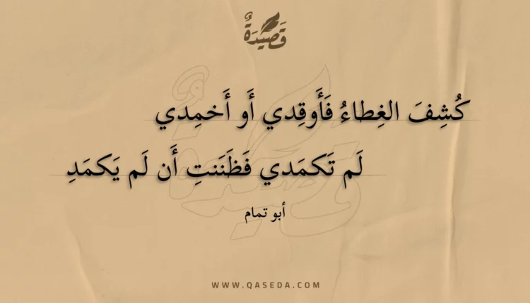 قصيدة كشف الغطاء فأوقدي أو أخمدي
