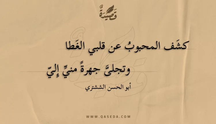 قصيدة كشف المحبوب عن قلبي الغطا