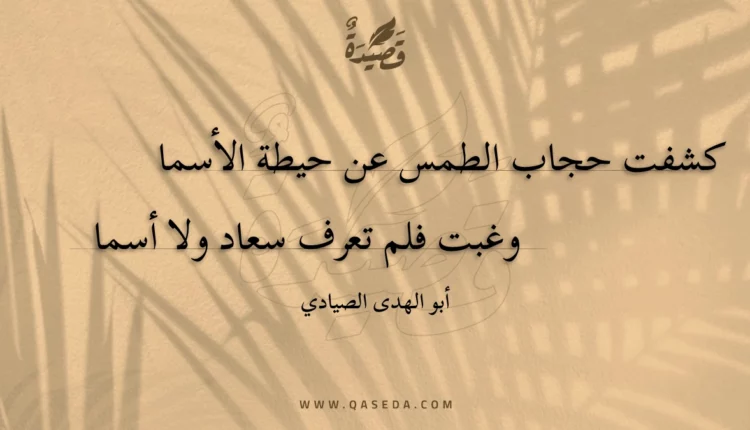 قصيدة كشفت حجاب الطمس عن حيطة الأسما
