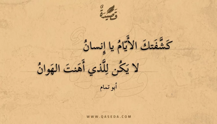 قصيدة كشفتك الأيام يا إنسان
