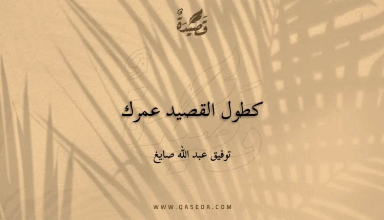 قصيدة كطول القصيد عمرك