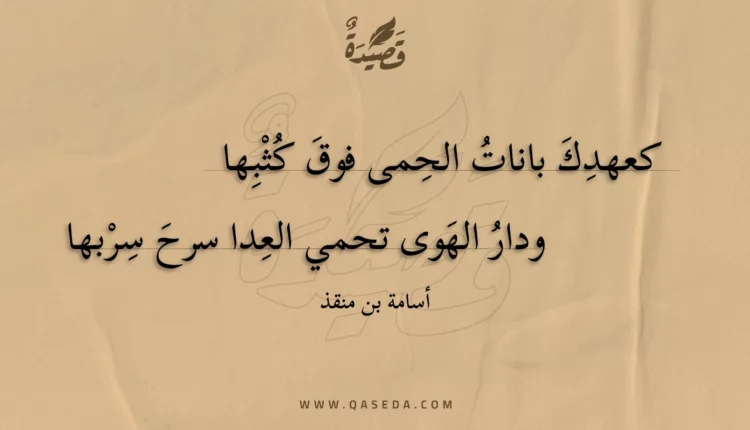 قصيدة كعهدك بانات الحمى فوق كثبها