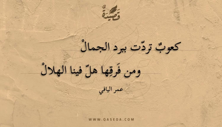 قصيدة كعوب تردت ببرد الجمال