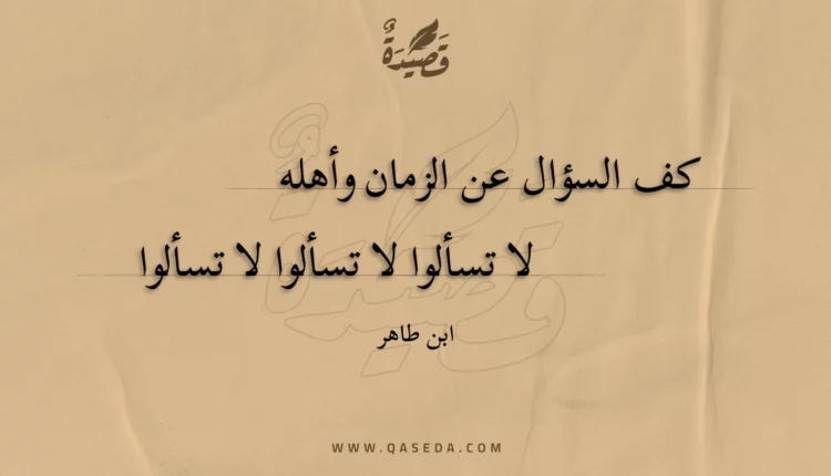 قصيدة كف السؤال عن الزمان وأهله