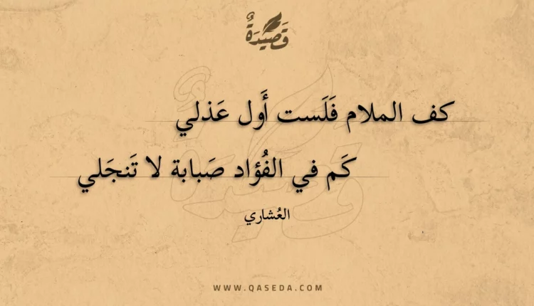 قصيدة كف الملام فلست أول عذلي