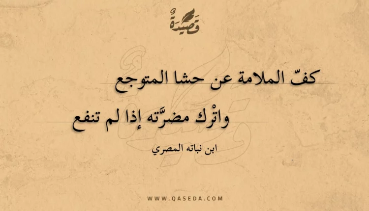 قصيدة كف الملامة عن حشا المتوجع