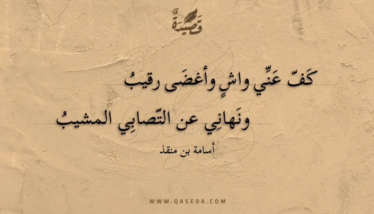 قصيدة كف عني واش وأغضى