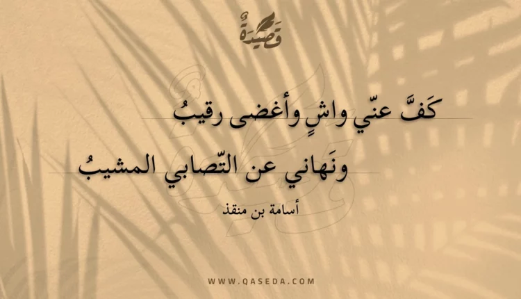 قصيدة كف عني واش وأغضى رقيب