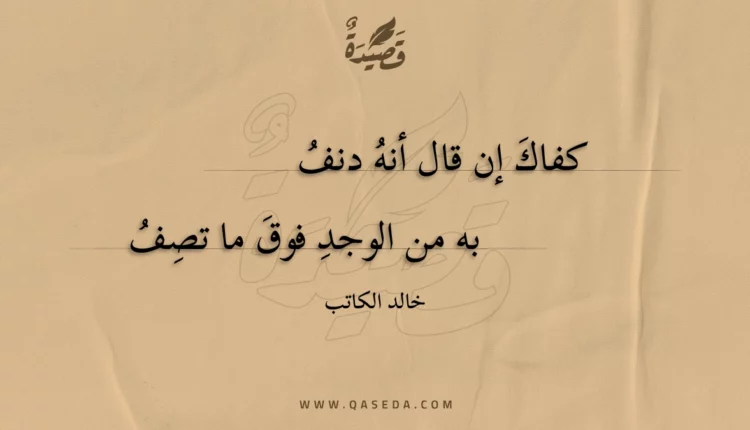 قصيدة كفاك إن قال أنه دنف